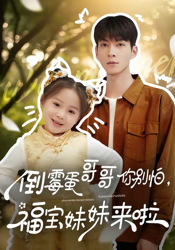 倒霉蛋哥哥你别怕福宝妹妹来啦