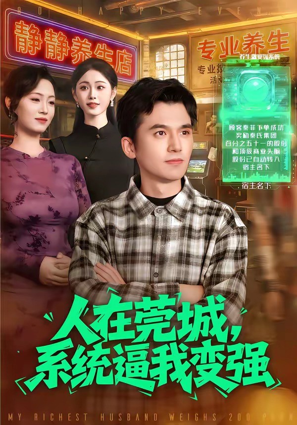 人在莞城，系统逼我变强