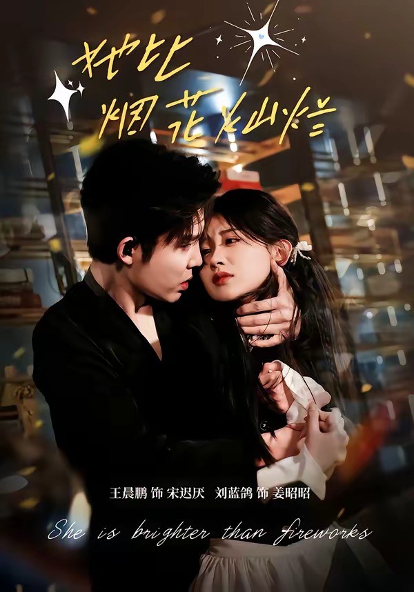她比烟花灿烂