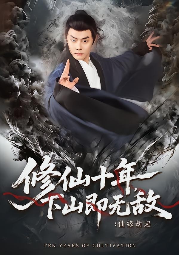 修仙十年，下山即无敌：仙缘劫起
