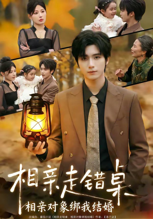 相亲走错桌：相亲对象绑我结婚