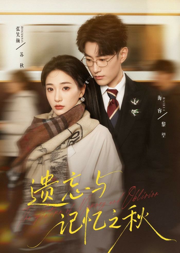 遗忘与记忆之秋