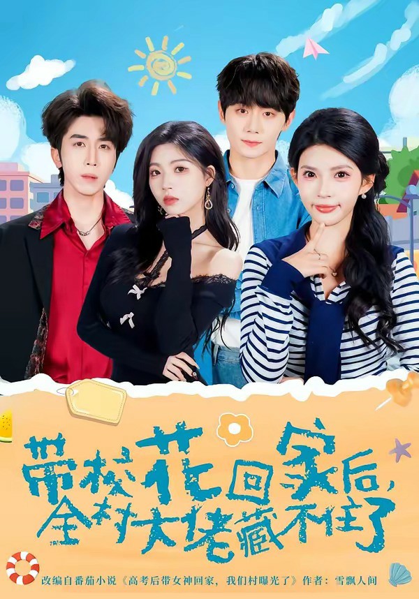 带校花回家后，全村大佬藏不住了