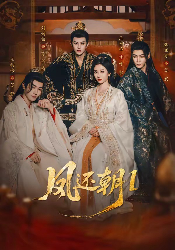 凤还朝，妖孽王爷请让道