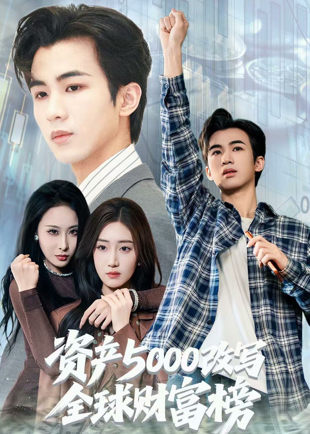资产5000改写全球财富榜