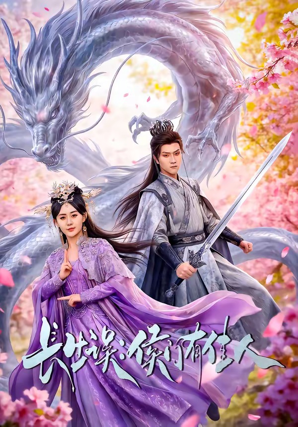 长生误：侯门有佳人