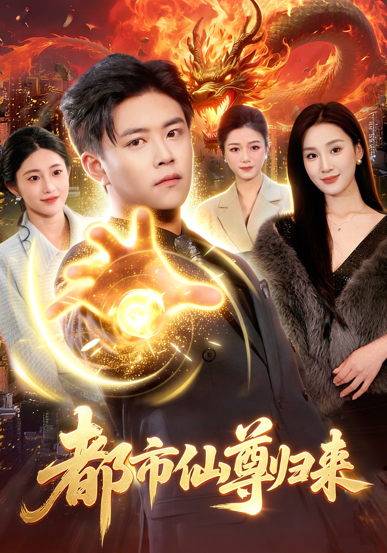 都市仙尊归来