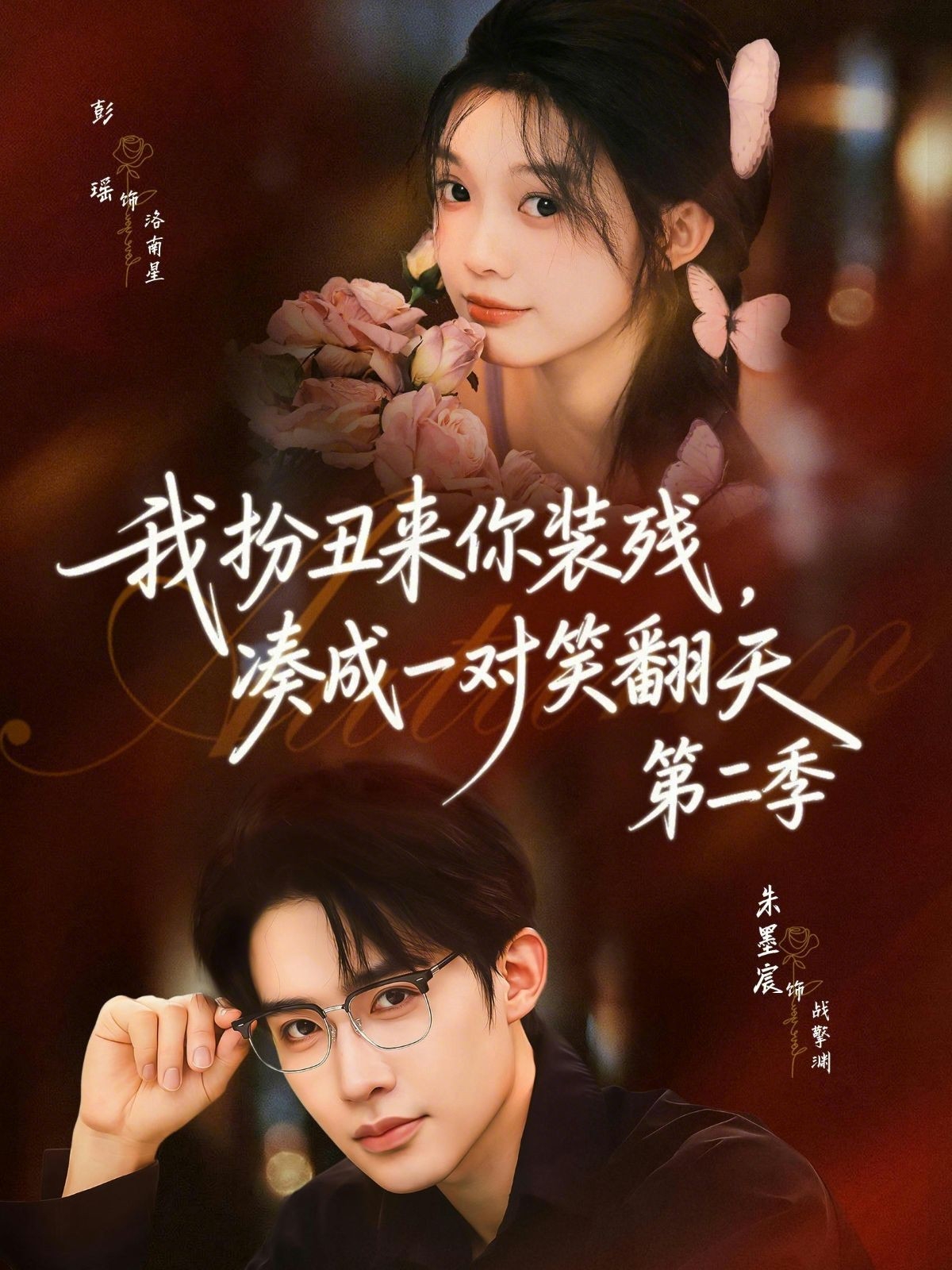 我扮丑来你装残，凑成一对笑翻天第二季