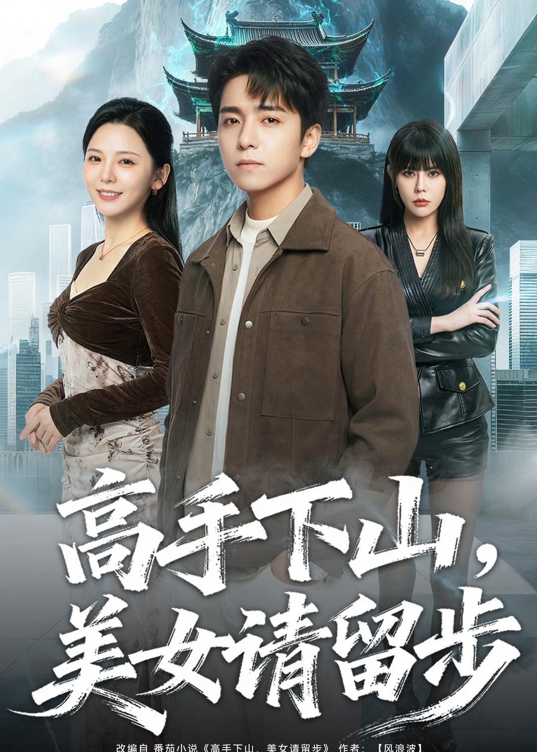 高手下山，美女女请留步