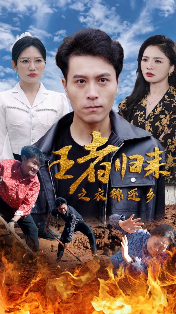 王者归来之衣锦还乡