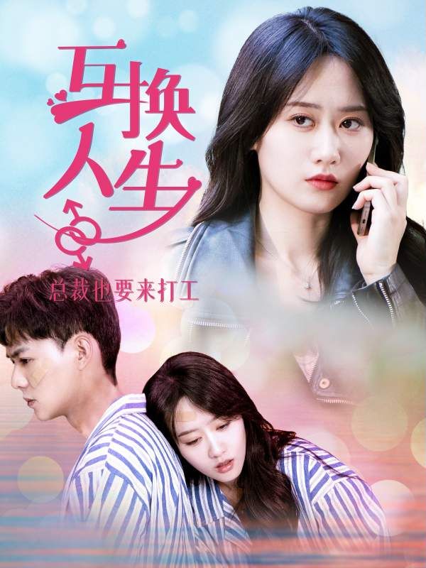 互换人生总裁也要来打工