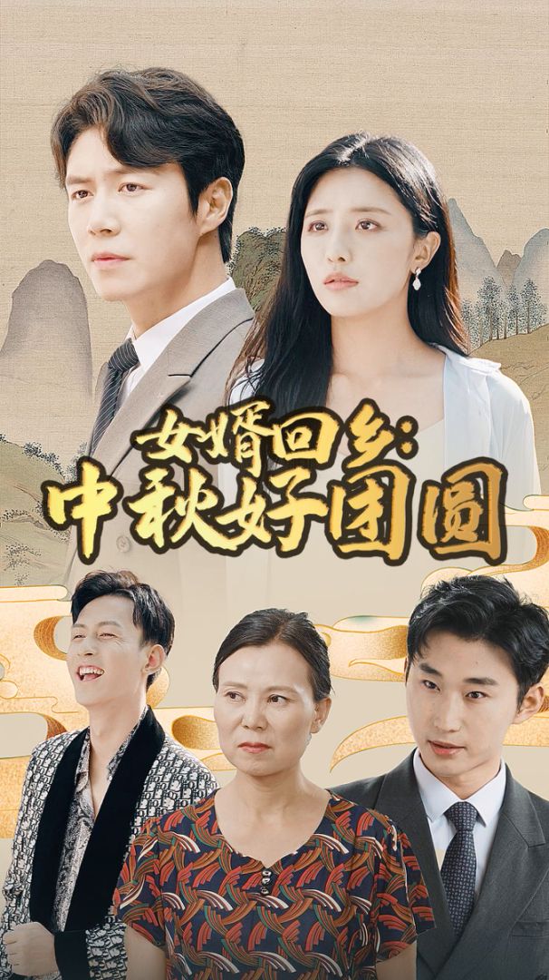 女婿回乡：中秋好团圆