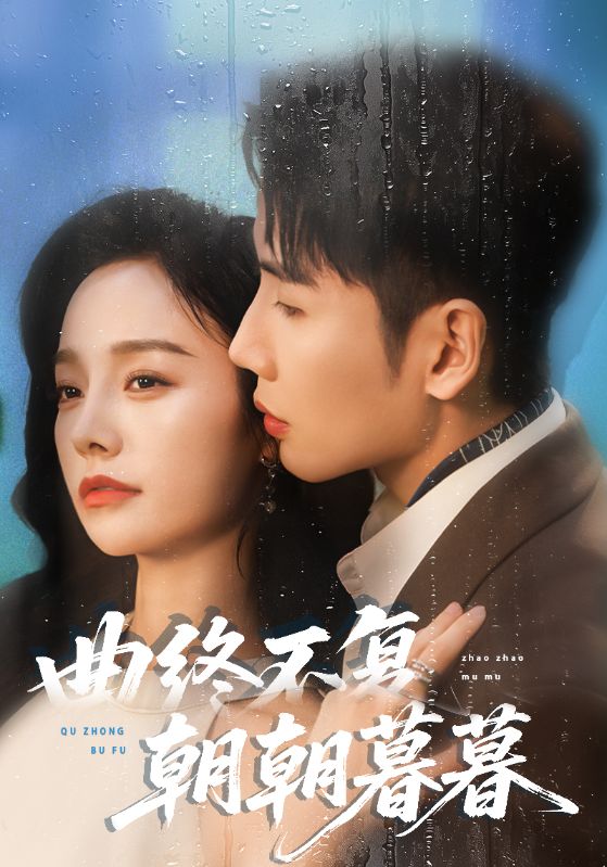 不要忘记我爱你短剧版