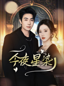 春风送喜见福星