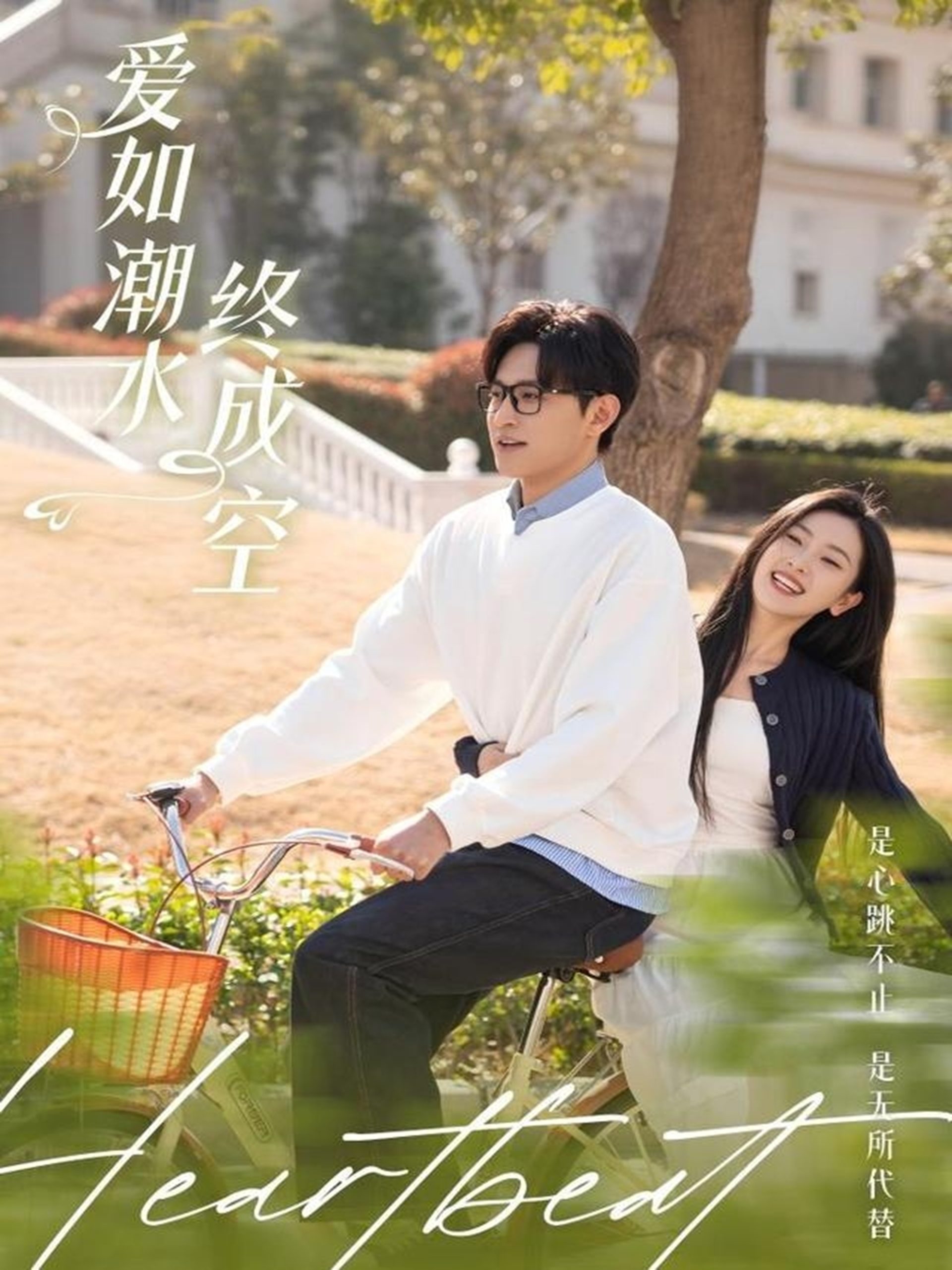 爱如潮水终成空