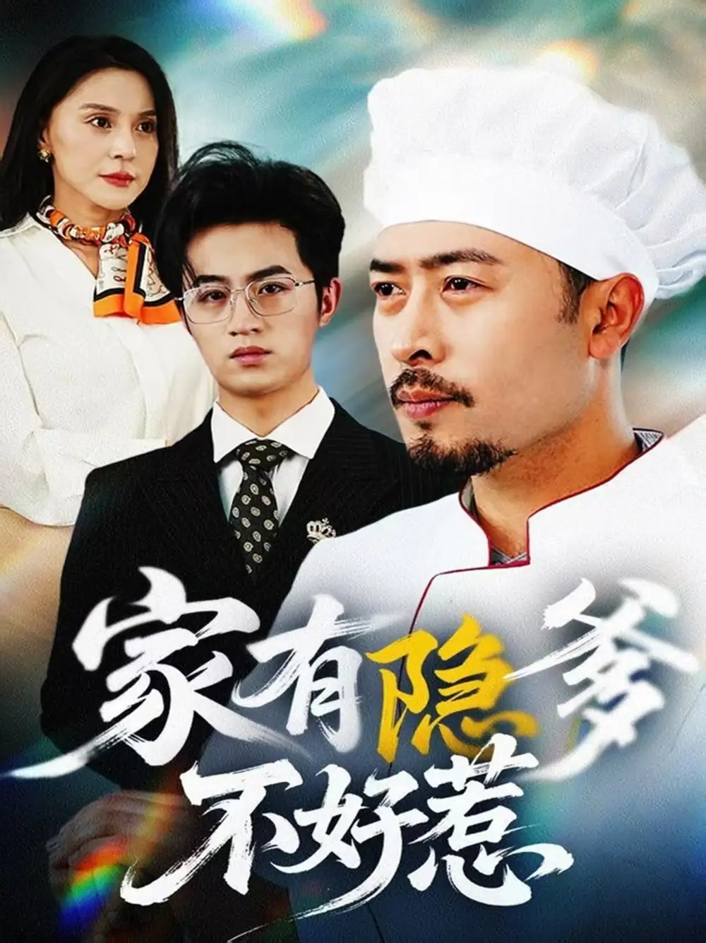 家有隐爹不好惹&我家老爸是高手