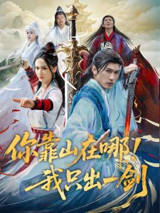 你靠山在哪！我只出一剑