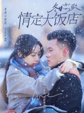 冬日恋歌：情定大饭店