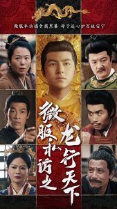 微服私访之龙行天下