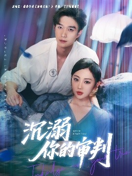 沉溺你的审判