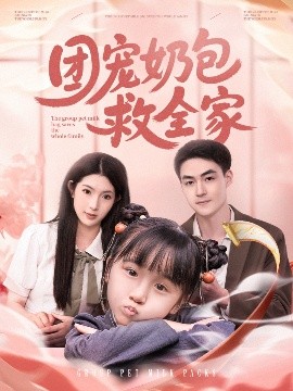 团宠奶包救全家