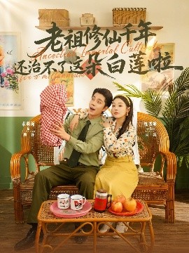 老祖修仙千年还治不了这朵白莲啦