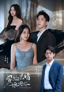 穿越黑暗拥抱你