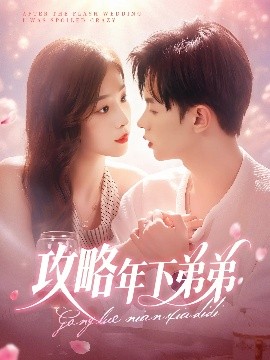 攻略年下弟弟