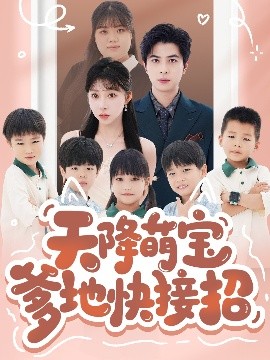 天降萌宝爹地快接招