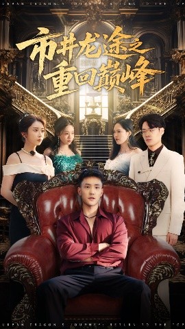 市井龙途之重回巅峰