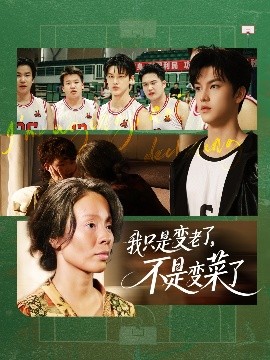 我只是变老了，不是变菜了