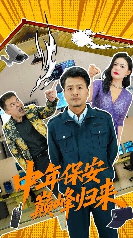 中年保安巅峰归来