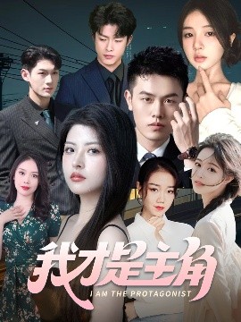 我才是主角