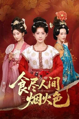 食尽人间烟火色