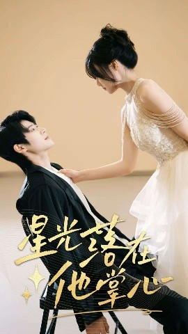 星光落在他掌心