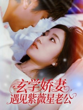 玄学娇妻遇见紫薇星老公