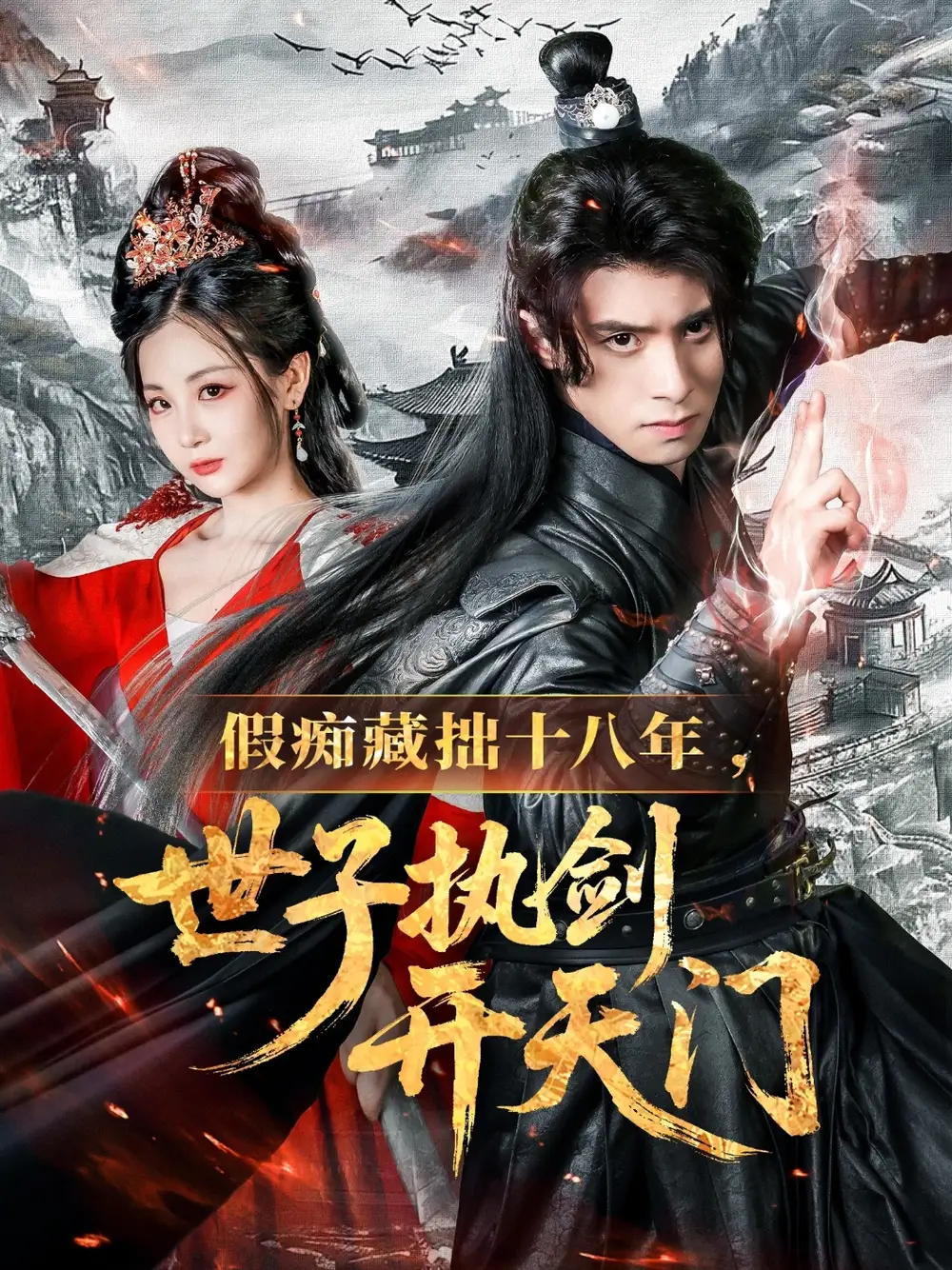 假痴藏拙十八年世子执剑开天门