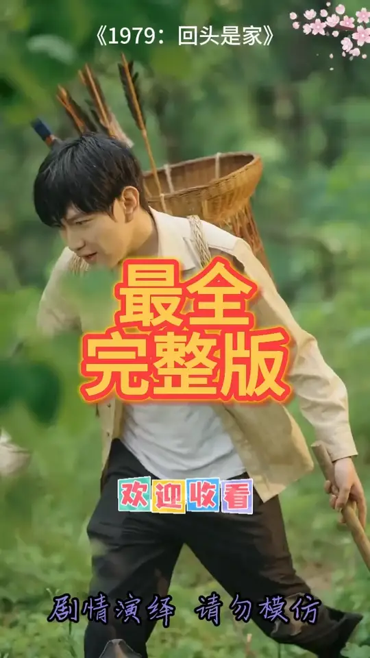 1979回头是家