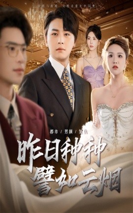 昨日种种譬如云烟