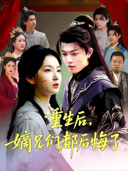 重生后嫡兄们后悔了