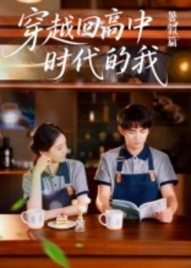 穿越回高中时代的我-暑假篇