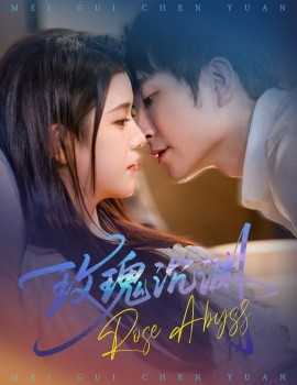 玫瑰沉渊
