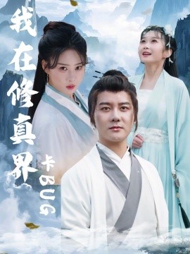 我在修真界卡BUG