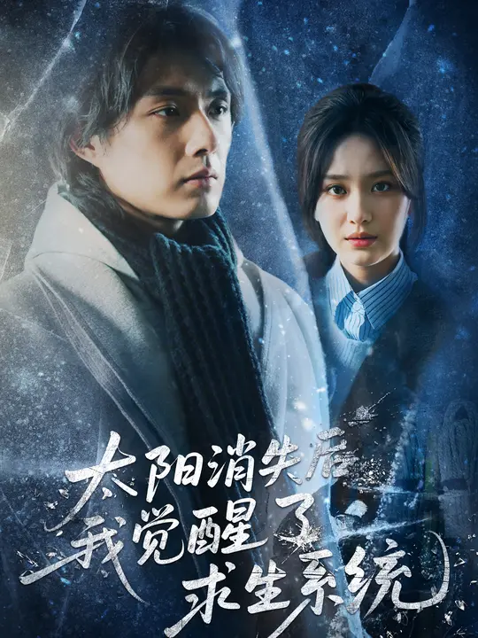 太阳消失后我觉醒了求生系统