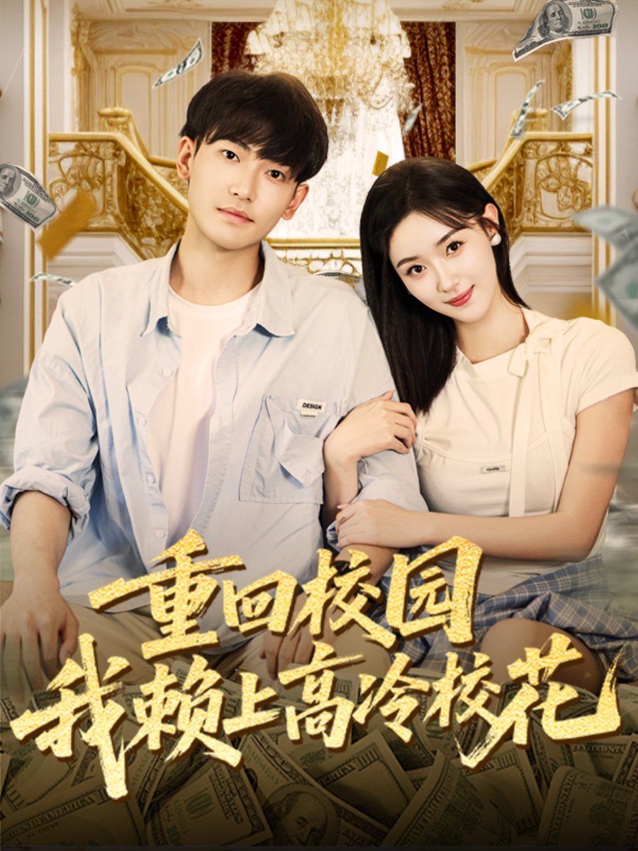 重回校园我赖上高冷校花