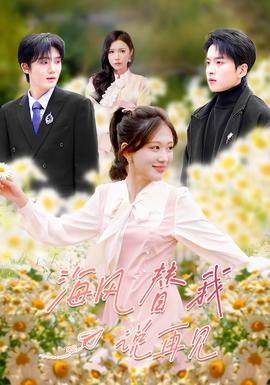 海风替我说再见