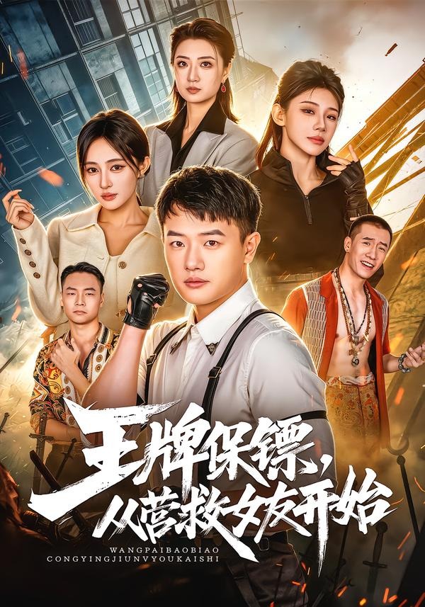 王牌保镖，从营救女友开始