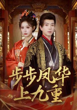 步步凤华上九重