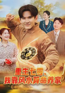 重生七零，我靠风水算命养家
