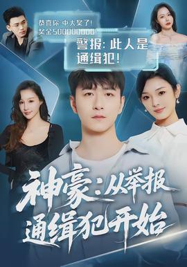 神豪：从举报通缉犯开始